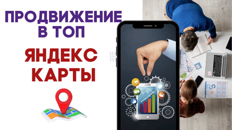 Продвижение на Яндекс Картах в ТОП