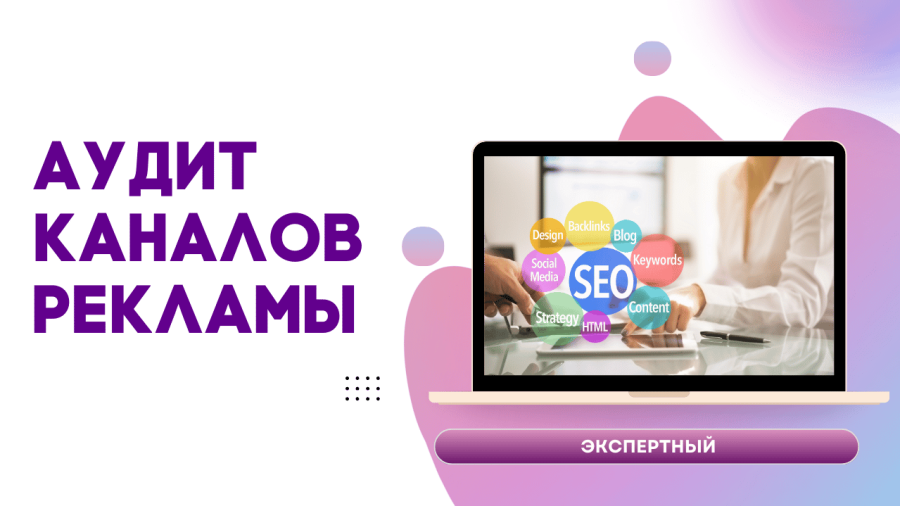 Маркетинговый аудит сайта